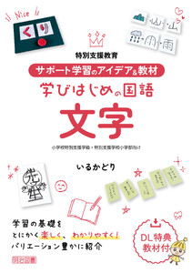 サポート学習のアイデア&教材 学びはじめの国語 文字