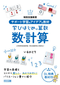 サポート学習のアイデア&教材 学びはじめの算数 数・計算