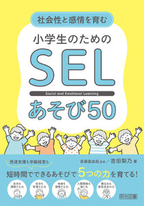 社会性と感情を育む 小学生のためのSELあそび50 電子書籍版