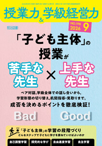 授業力&学級経営力 2026年09月号 「子ども主体」の授業が苦手な先生×上手な先生