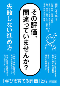 その評価、間違っていませんか? 失敗しない進め方