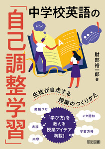 中学校英語の「自己調整学習」
