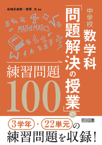 中学校数学科「問題解決の授業」の練習問題100