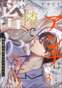 アンチは隣で密かに笑う ～優先席に座っただけなのに～ (3) 電子書籍版