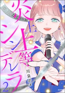 炎上上等シンデレラ (2) 【かきおろし漫画付】