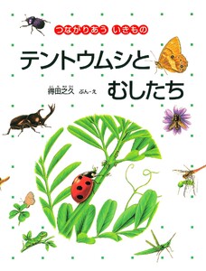 テントウムシとむしたち