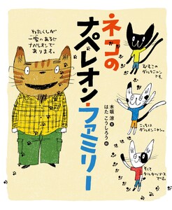 ネコのナペレオン・ファミリー