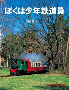 ぼくは少年鉄道員