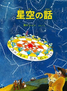 星空の話