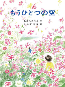 もうひとつの空