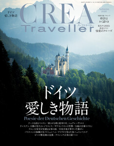 CREA Traveller 2026年秋号(ドイツ愛しき物語)