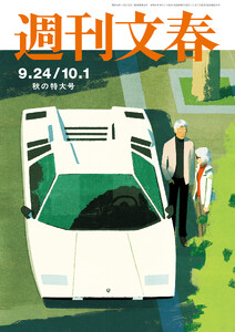 週刊文春2026年9月24日・10月1日合併号