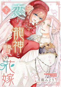 恋する龍神と贄の花嫁【単行本版/描き下ろし特典付き】(下) 電子書籍版