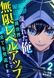 蔑まれた俺が異世界で無限レベルアップをして全てを見返すまで【単話版】(2) 電子書籍版