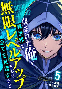 蔑まれた俺が異世界で無限レベルアップをして全てを見返すまで【単話版】(5) 電子書籍版