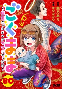 ごくまま～極道だったオレがママになった話～【単話】 (80) 電子書籍版