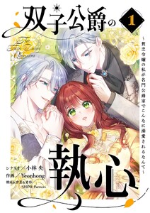 双子公爵の執心～貧乏令嬢の私が名門公爵家でこんなに溺愛されるなんて～ (1)