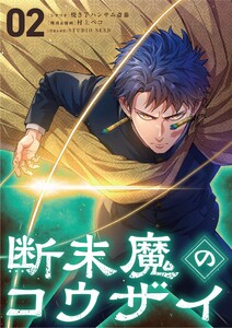 断末魔のコウザイ (2)
