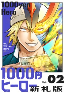 1000円ヒーロー 新札版 (2)