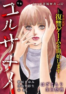 女の犯罪履歴書Vol.57～ユルサナイー復讐ゲームを開始しますー～(1)