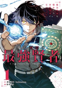 【デジタル版限定特典付き】魔力ゼロの最強賢者 ～魔法理論を極めたら、世界最強になっていた～(コミック) (1)