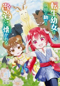 【デジタル版限定特典付き】転生幼女は前世で助けた精霊たちに懐かれる(コミック) (4)