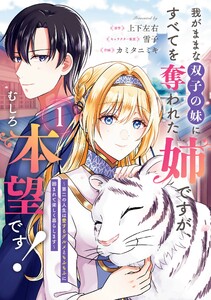 【デジタル版限定特典付き】我がままな双子の妹にすべてを奪われた姉ですが、むしろ本望です!～第二の人生は愛するグルメともふもふに囲まれて楽しく暮らします～ (1)