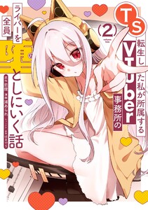 【デジタル版限定特典付き】TS転生した私が所属するVTuber事務所のライバーを全員堕としにいく話 (2)