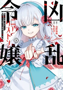 【デジタル版限定特典付き】凶乱令嬢ニア・リストン 病弱令嬢に転生した神殺しの武人の華麗なる無双録 (9)