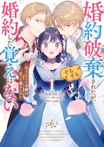 【デジタル版限定特典付き】婚約破棄されたが、そもそも婚約した覚えはない 巻き込まれ令嬢は歌って暮らしたい (1)