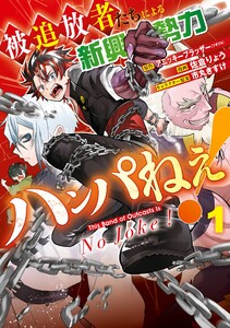 【デジタル版限定特典付き】被追放者たちによる新興勢力ハンパねぇ! (1)