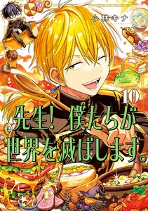 【デジタル版限定特典付き】先生! 僕たちが世界を滅ぼします。 (10)