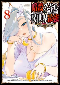 【デジタル版限定特典付き】暗殺スキルで異世界最強 ～錬金術と暗殺術を極めた俺は、世界を陰から支配する～ (8)