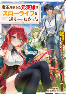 魔王を倒した元英雄はスローライフを送り……たかった ～こっそり田舎暮らしを満喫するはずが、「最強」を隠しきれない～ (1)