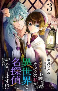 ミステリ小説オタクの私が異世界で名探偵になります!?(ただし占い師として)【マイクロ】 (3) 電子書籍版