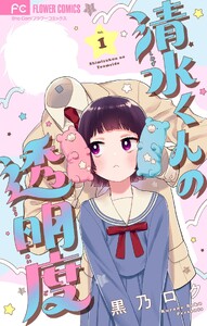 清水くんの透明度【マイクロ】 (1)