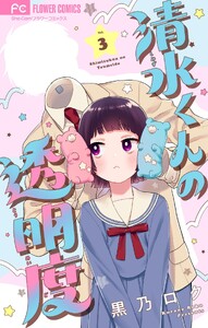 清水くんの透明度【マイクロ】 (3) 電子書籍版
