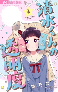 清水くんの透明度【マイクロ】 (6) 電子書籍版