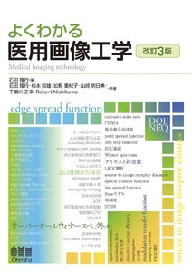 よくわかる 医用画像工学(改訂3版)