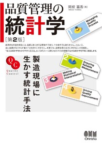 品質管理の統計学(第2版) ―製造現場に生かす統計手法―