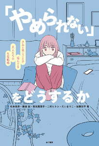 「やめられない」をどうするか
