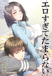 エロすぎてたまらない