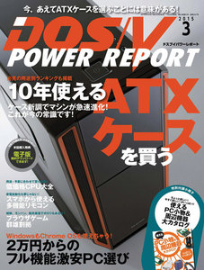 DOS/V POWER REPORT 2015年3月号 電子書籍版