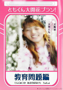 ともくん大開花プラン!～教育問題編～ 電子書籍版