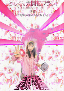 ともくん大開花プラン!～表現者編～ 電子書籍版