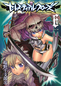 セレスティアルクローズ (6) 電子書籍版