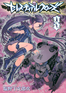 セレスティアルクローズ (8) 電子書籍版