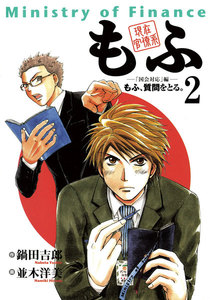 現在官僚系もふ (2) 電子書籍版