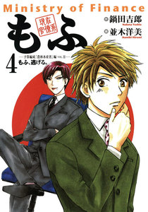 現在官僚系もふ (4) 電子書籍版
