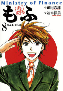 現在官僚系もふ (8) 電子書籍版